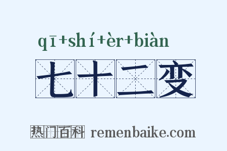 七十二变是什么意思的图片